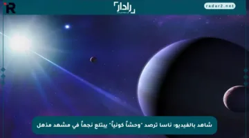 شاهد بالفيديو: ناسا ترصد “وحشاً كونياً” يبتلع نجماً في مشهد مذهل